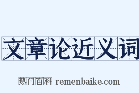 文章论近义词是什么意思的图片